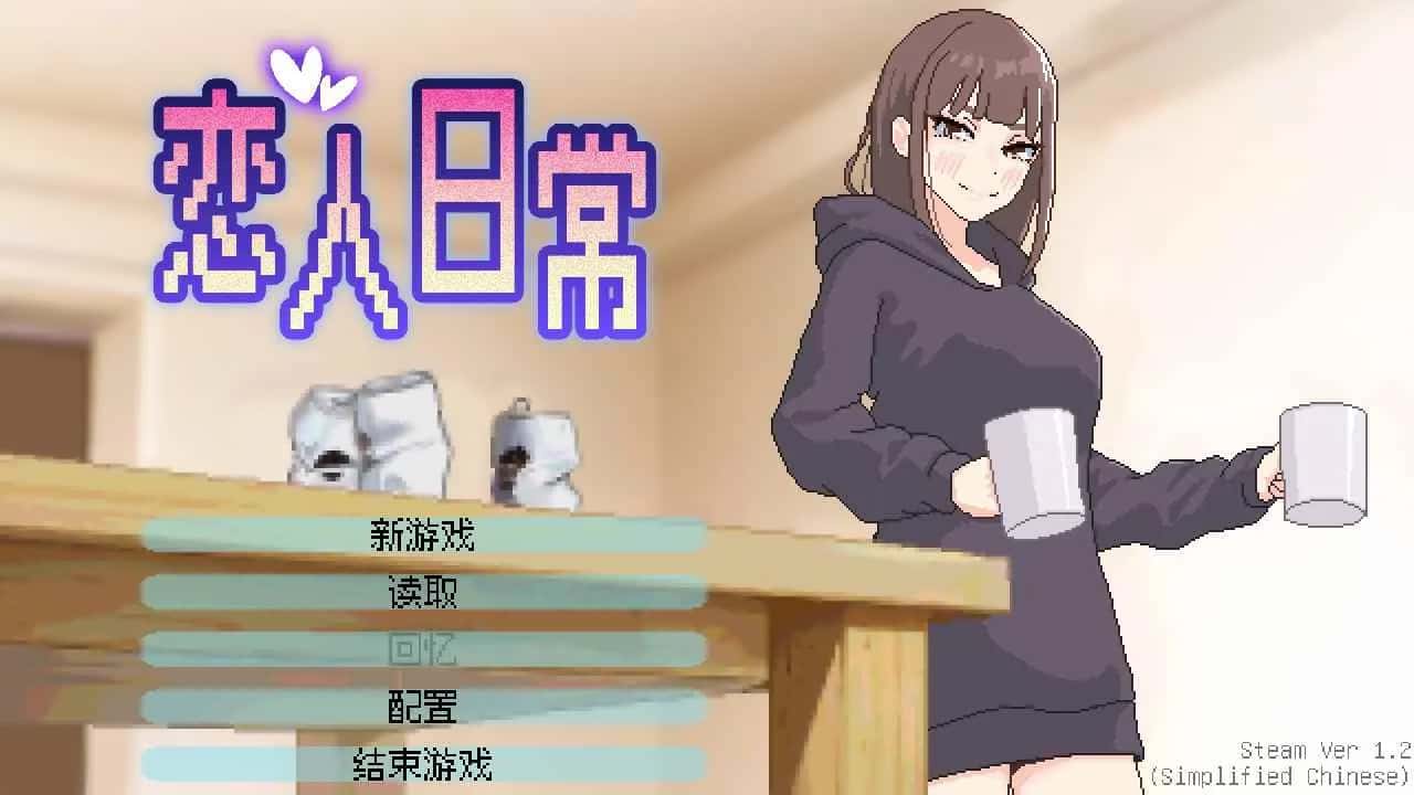 恋人日常 | 中文官方网站封面